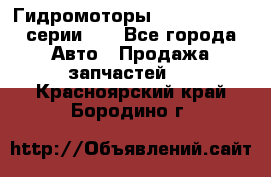 Гидромоторы M S Hydraulic серии HW - Все города Авто » Продажа запчастей   . Красноярский край,Бородино г.